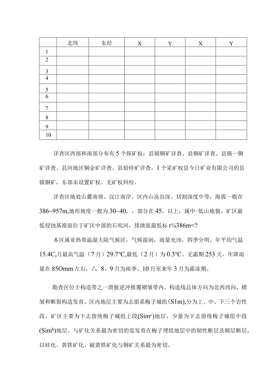 铜矿详查地质报告+评审意见 范本资料.docx_第3页