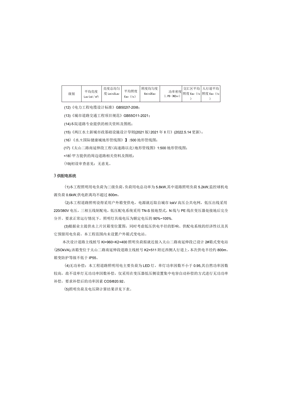 太山二路南延伸段（K1+960～K2+400段道路工程）电气施工图设计说明.docx_第3页