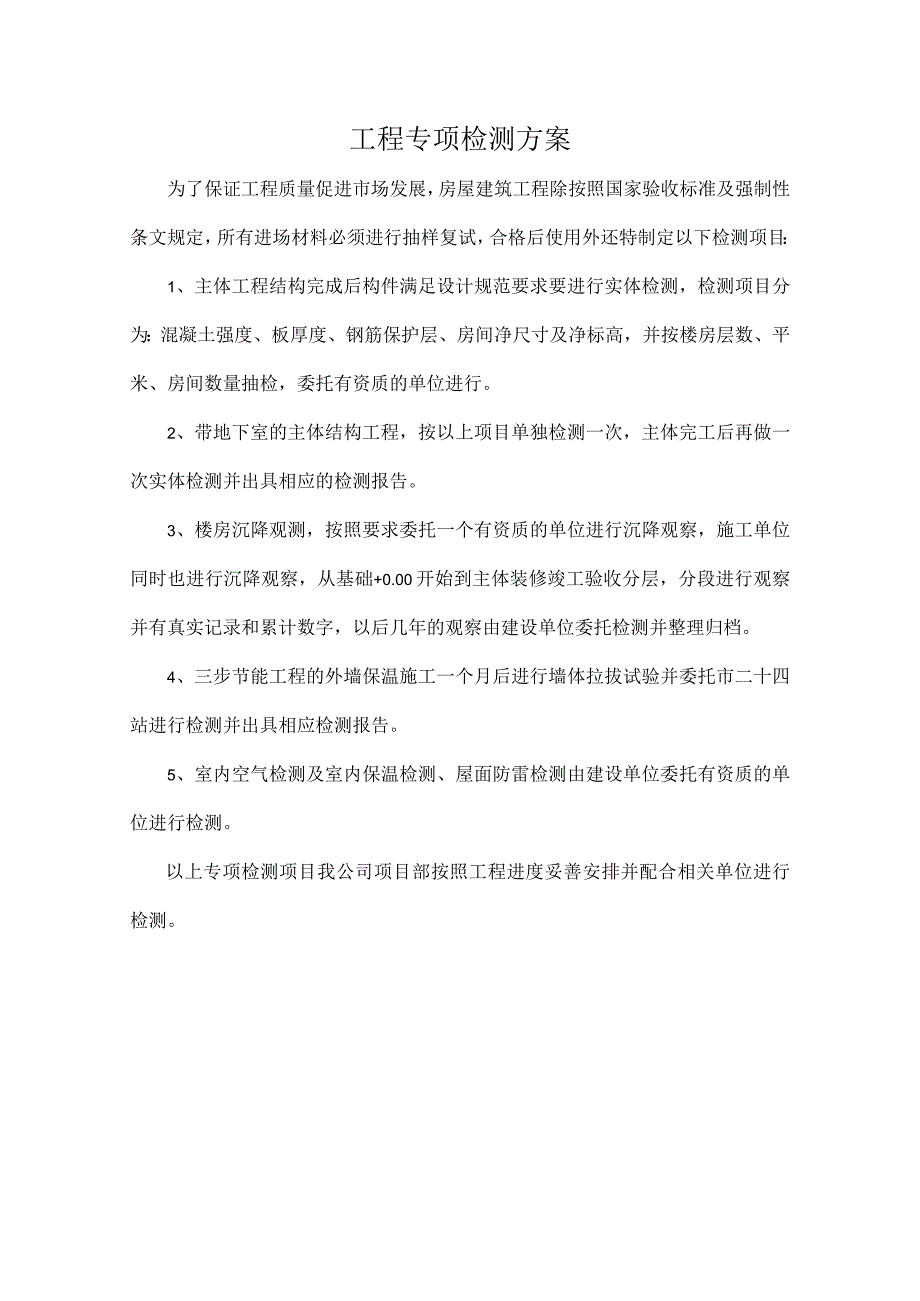 专项检测方案.docx_第1页