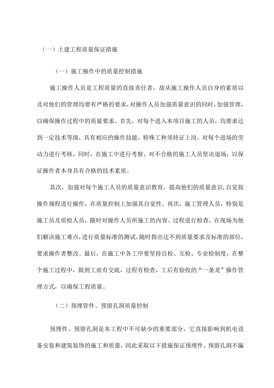 土建工程质量保证措施.docx_第1页