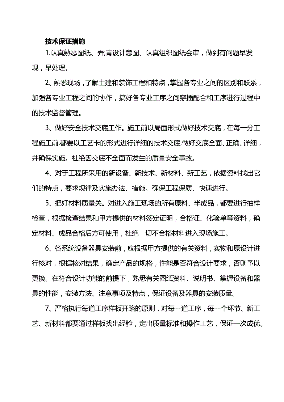 技术保证措施.docx_第1页