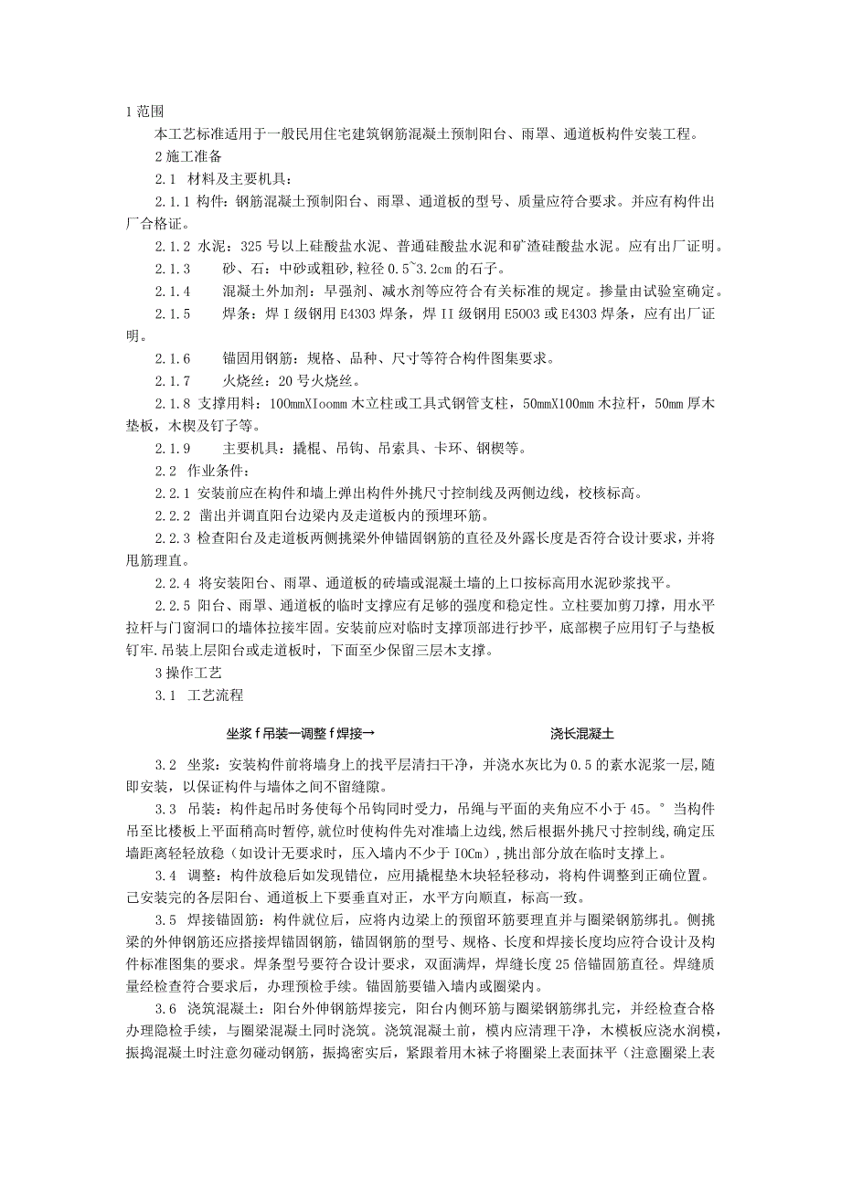 预制阳台、雨罩、通道板安装工艺.docx_第1页