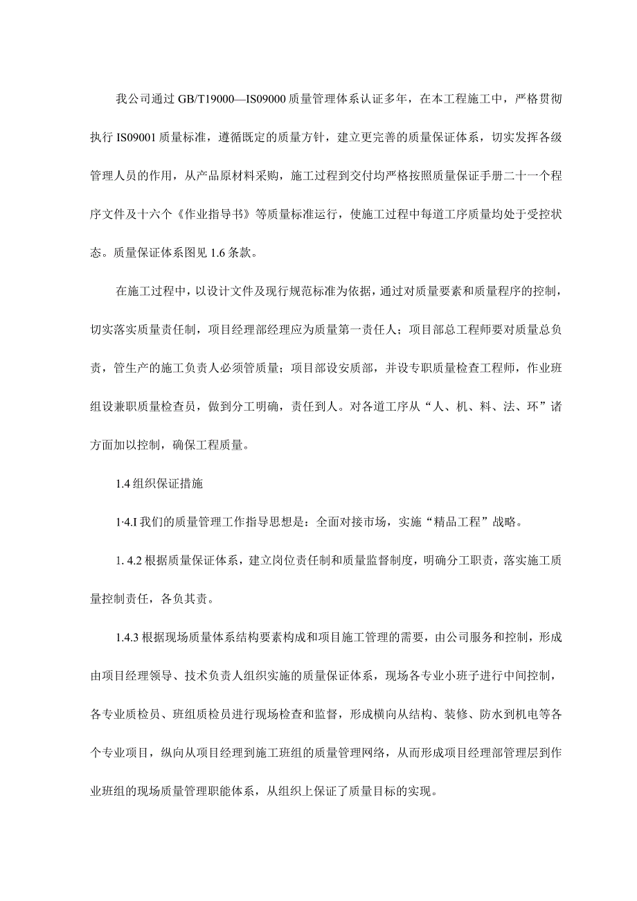 确保工程质量的技术组织措施.docx_第2页