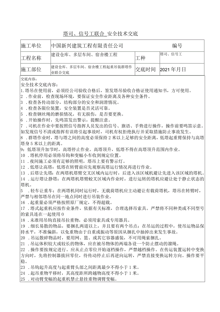 塔司、信号工 联合安全交底.docx_第1页