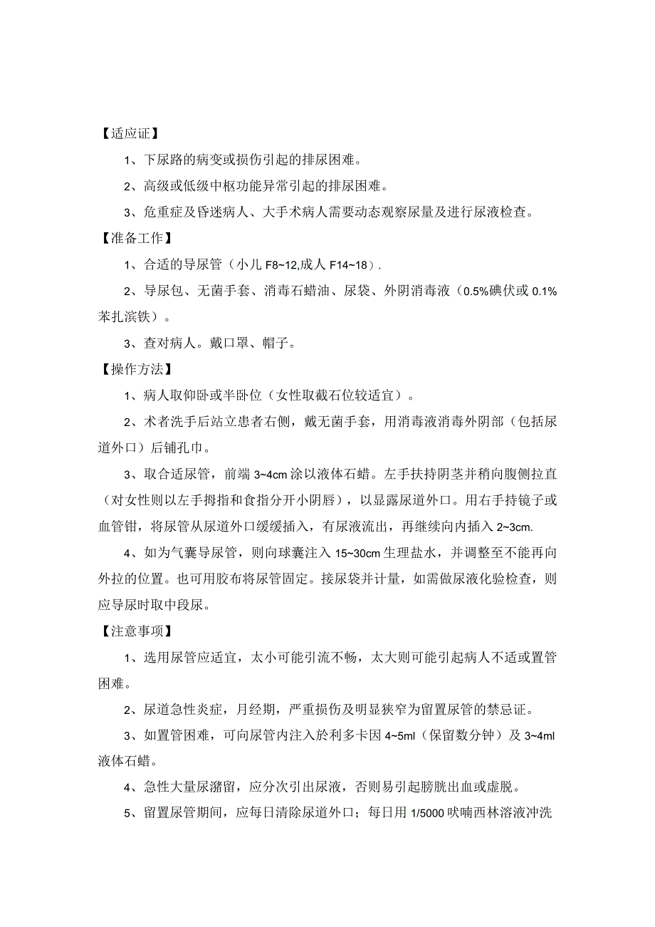 医院导尿术、石膏固定技术和小夹板固定技术操作规范.docx_第1页