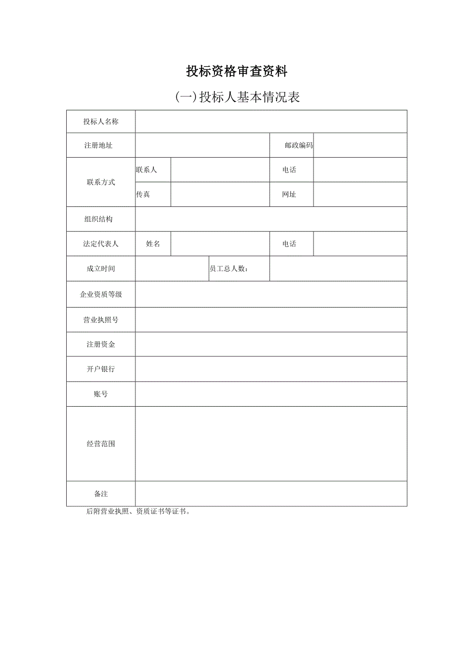 投标资格审查资料.docx_第1页