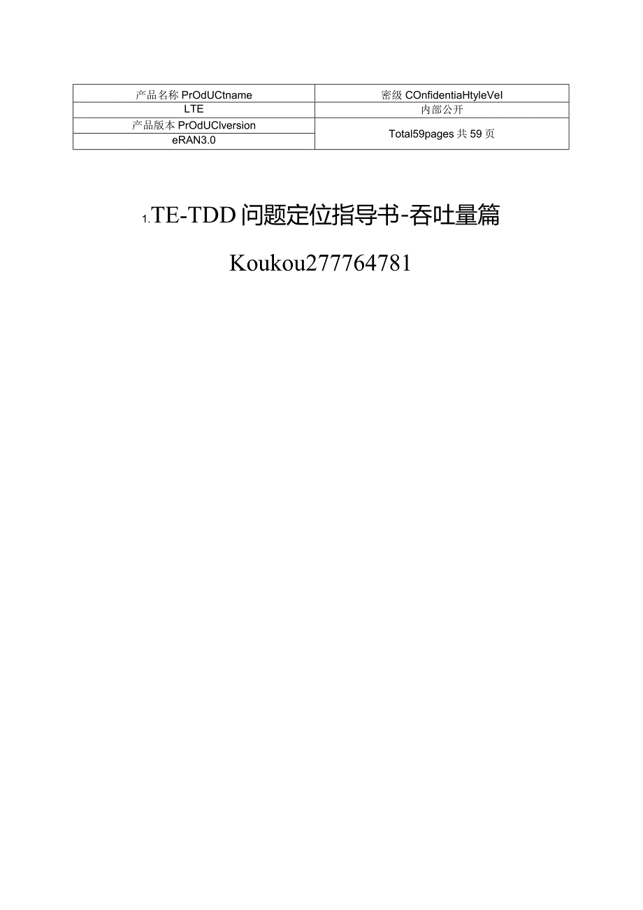 lte_tdd问题定位指导书吞吐量篇2013剖析.docx_第1页