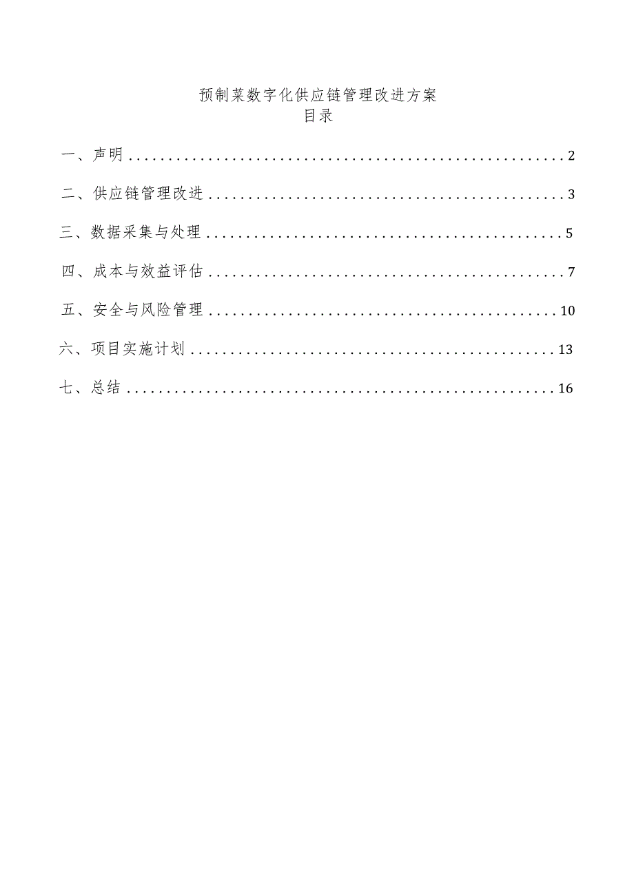 预制菜数字化供应链管理改进方案.docx_第1页