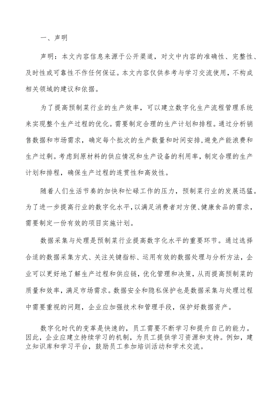 预制菜数字化供应链管理改进方案.docx_第2页