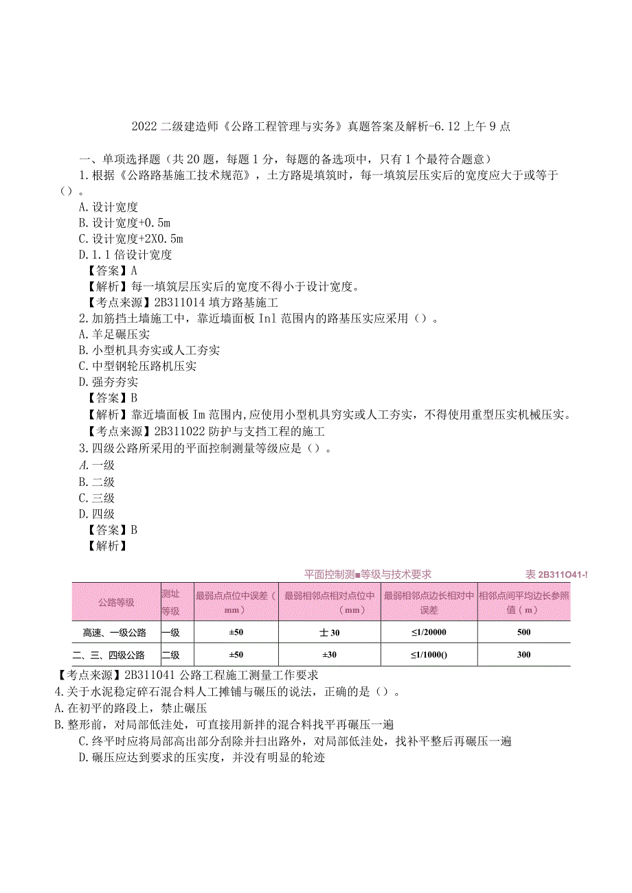 2022二建《公路实务》真题答案及解析-6.12.docx_第1页