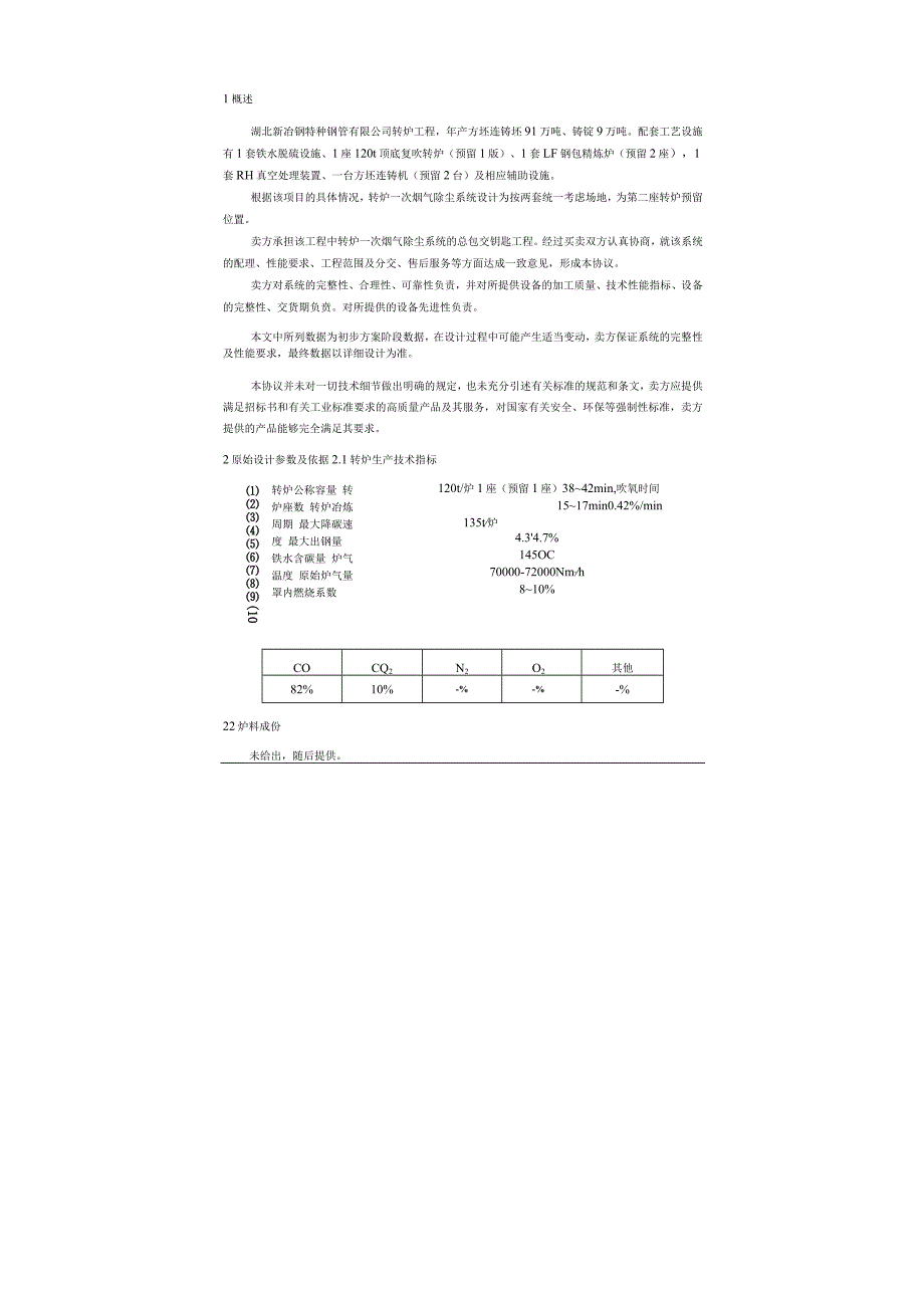 新冶钢120t转炉一次烟气干法净化与煤气回收系统一次干法除尘技术协议.docx_第3页