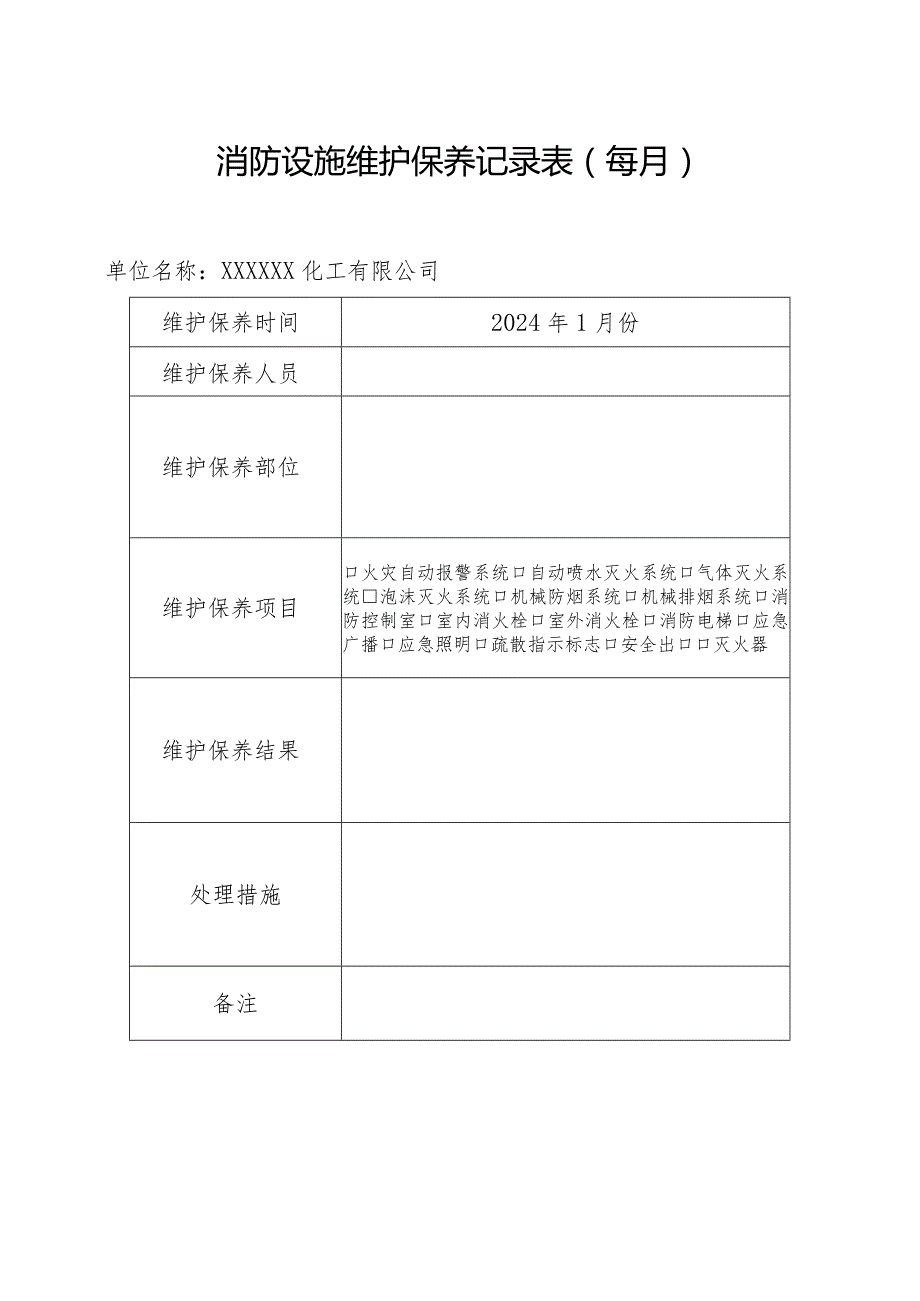 消防维护保养记录表格.docx_第1页