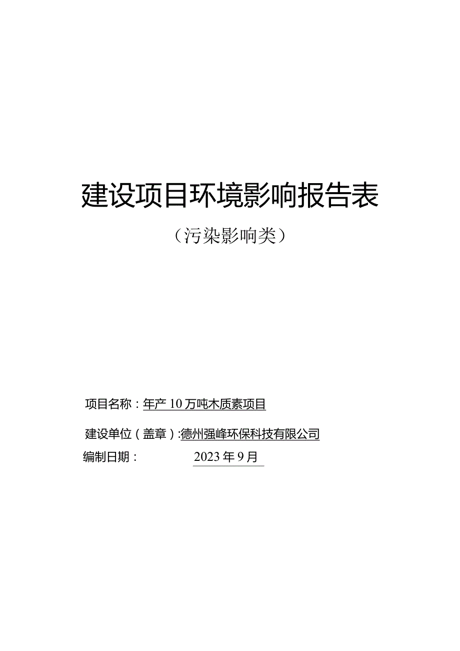 年产10万吨木质素项目环评报告表.docx_第1页