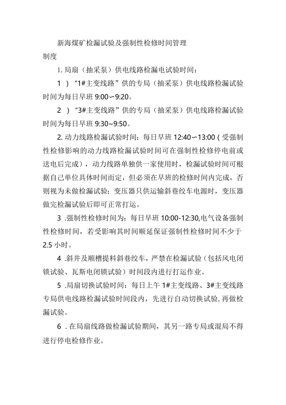 新海煤矿检漏试验及强制性检修时间管理制度.docx_第1页