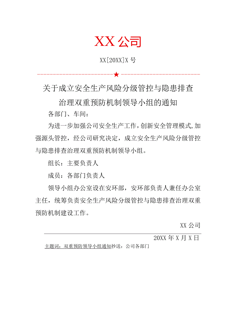 关于成立双重预防机制领导小组的通知.docx_第1页