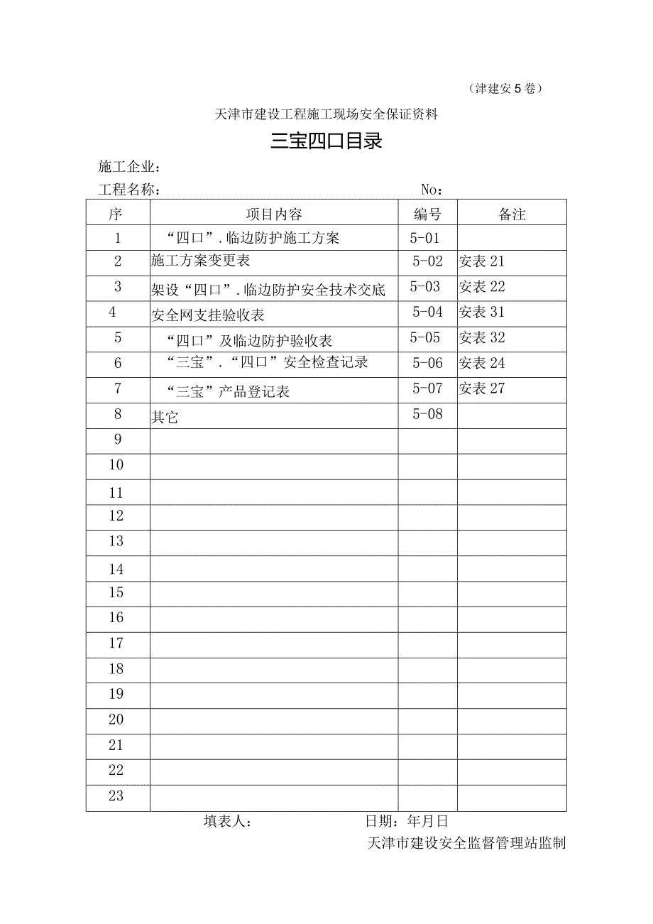 5三宝四口目录.docx_第1页