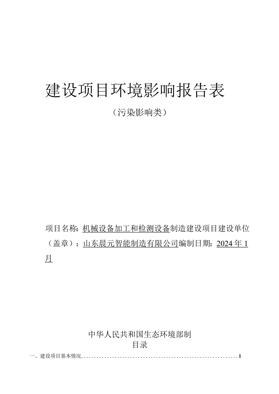 机械设备加工和检测设备制造建设项目环评报告表.docx_第1页