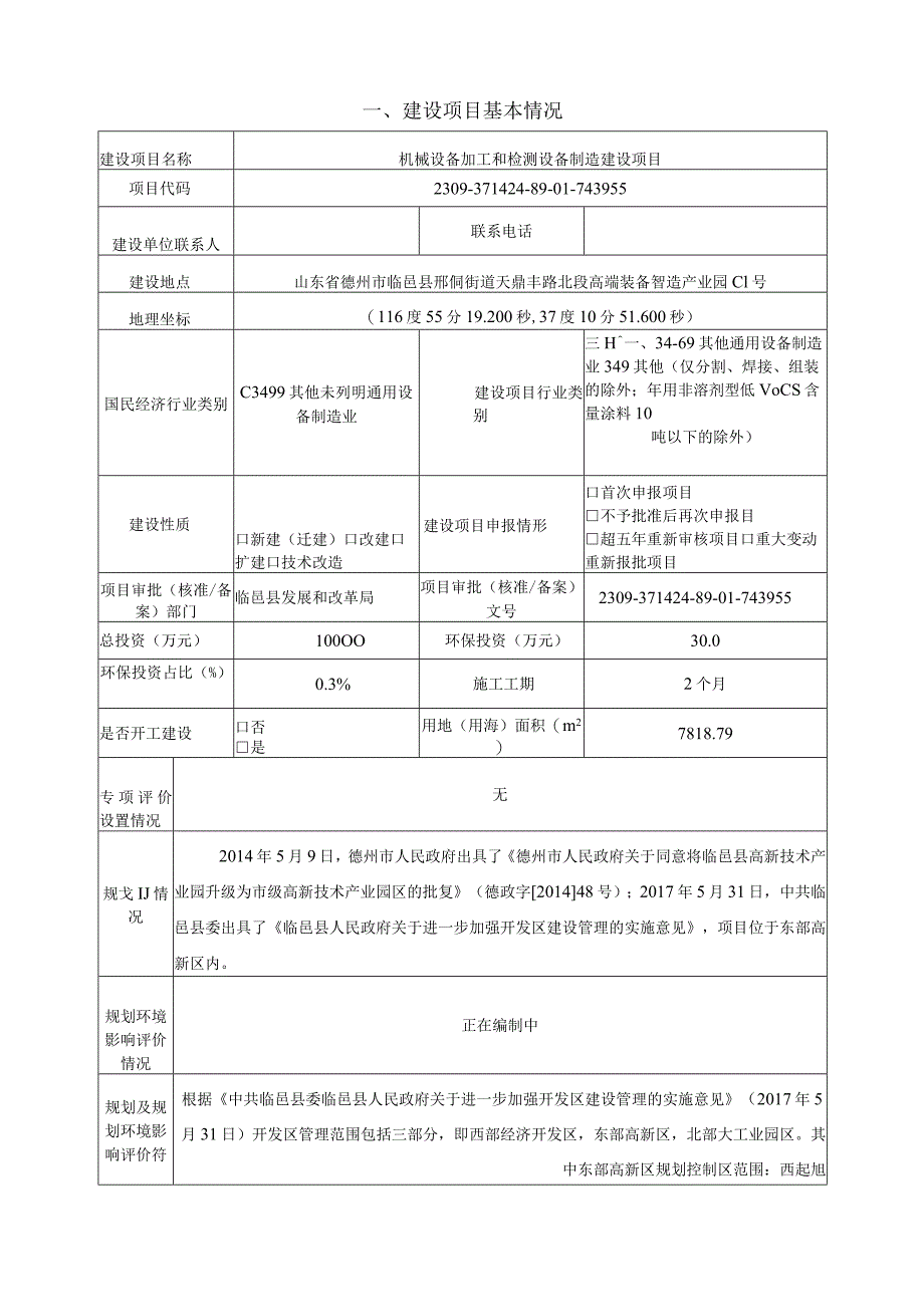 机械设备加工和检测设备制造建设项目环评报告表.docx_第3页