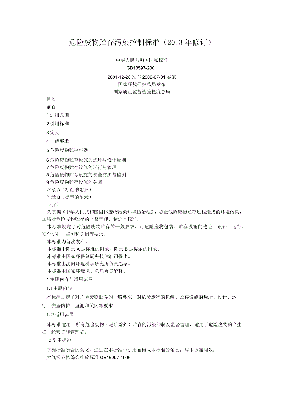 危险废物贮存污染控制标准（2013年修订）.docx_第1页