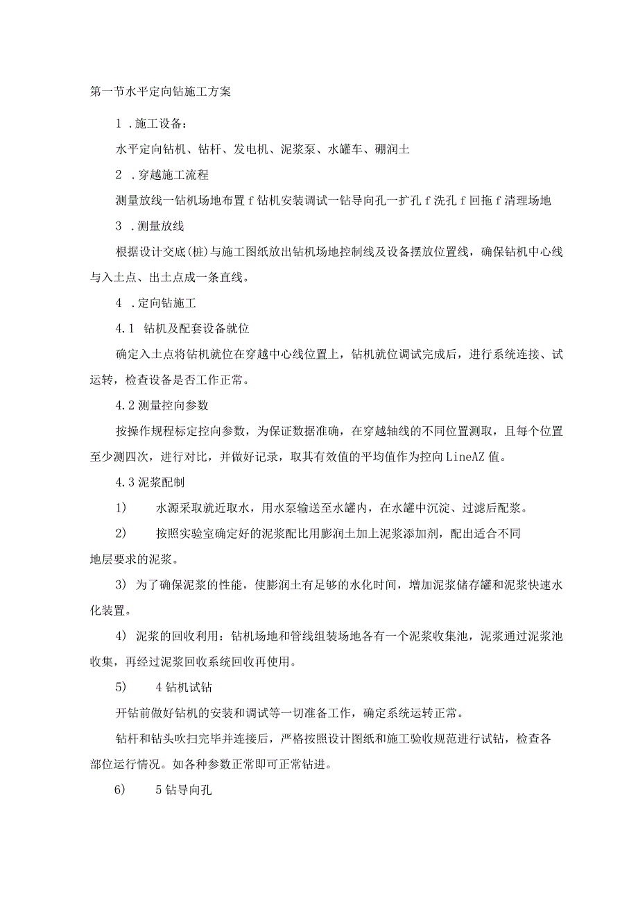 水平定向钻施工方案.docx_第1页