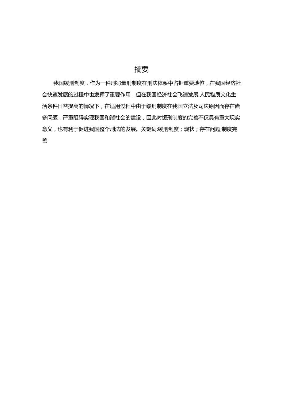 法学专业毕业设计-1.5万字我国缓刑制度存在问题及对策探讨.docx_第2页