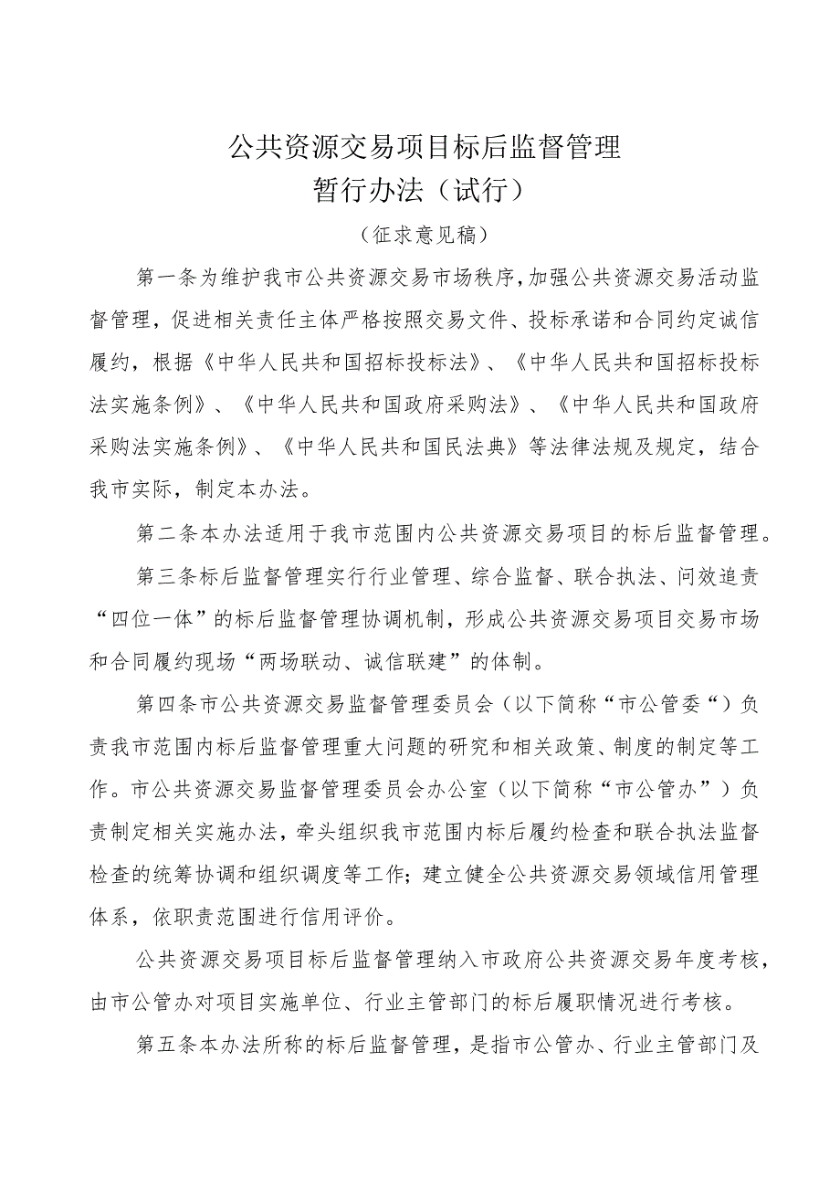 公共资源交易项目标后监督管理暂行办法(征求意见稿).docx_第1页