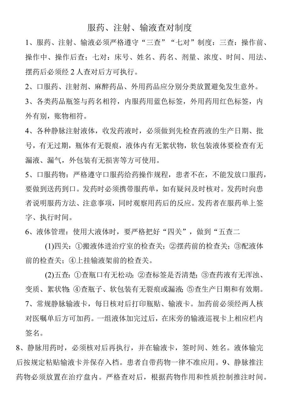 服药、注射、输液查对制度.docx_第1页