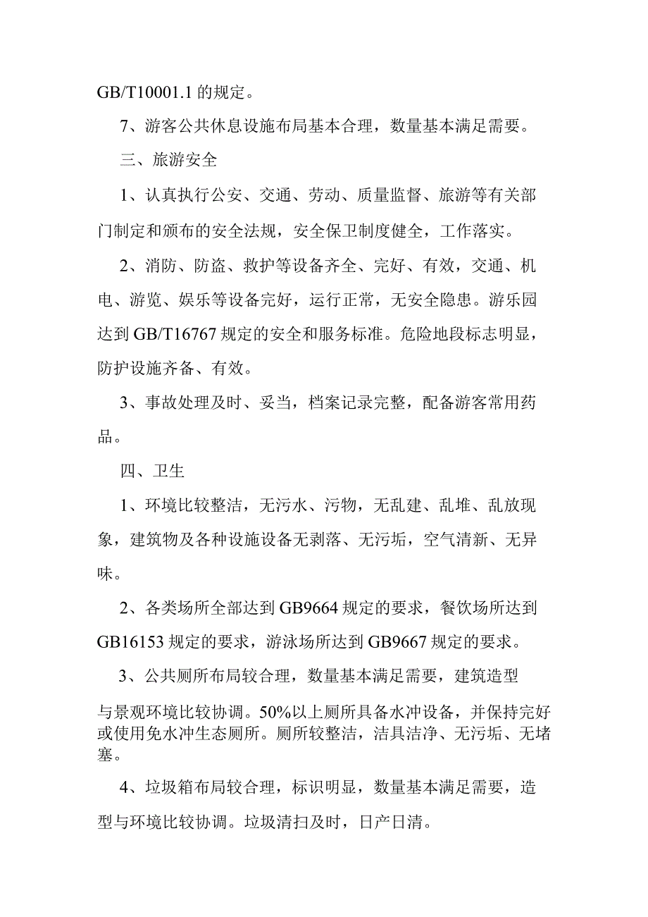 A级旅游景区评定标准.docx_第2页