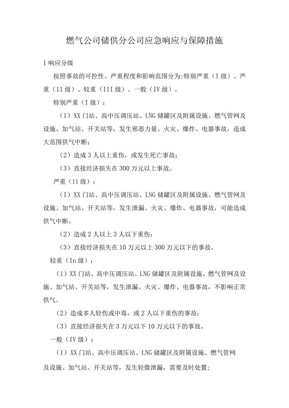 燃气公司储供分公司应急响应与保障措施.docx_第1页