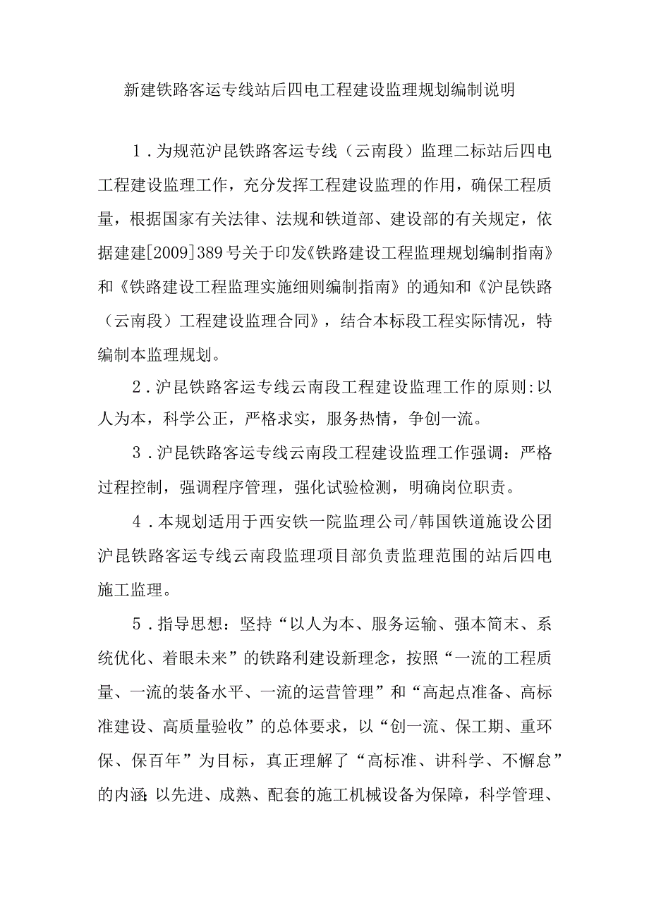 新建铁路客运专线四电工程建设项目监理规划编制说明.docx_第1页