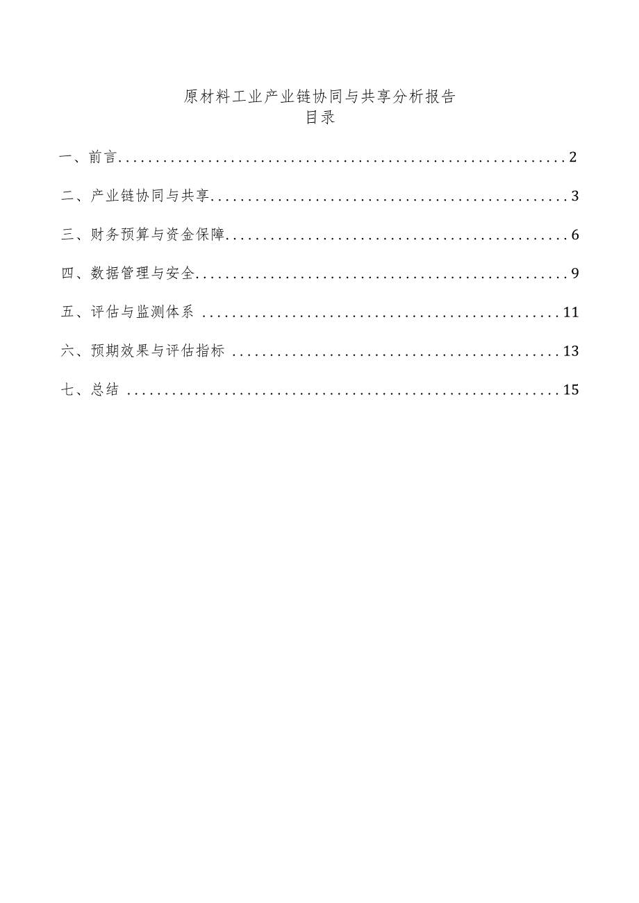 原材料工业产业链协同与共享分析报告.docx_第1页