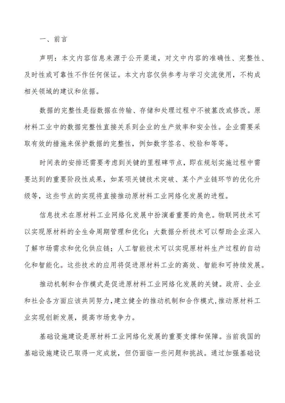 原材料工业产业链协同与共享分析报告.docx_第2页