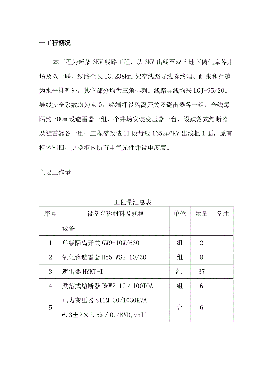 6KV供电线路工程技术总结.docx_第1页