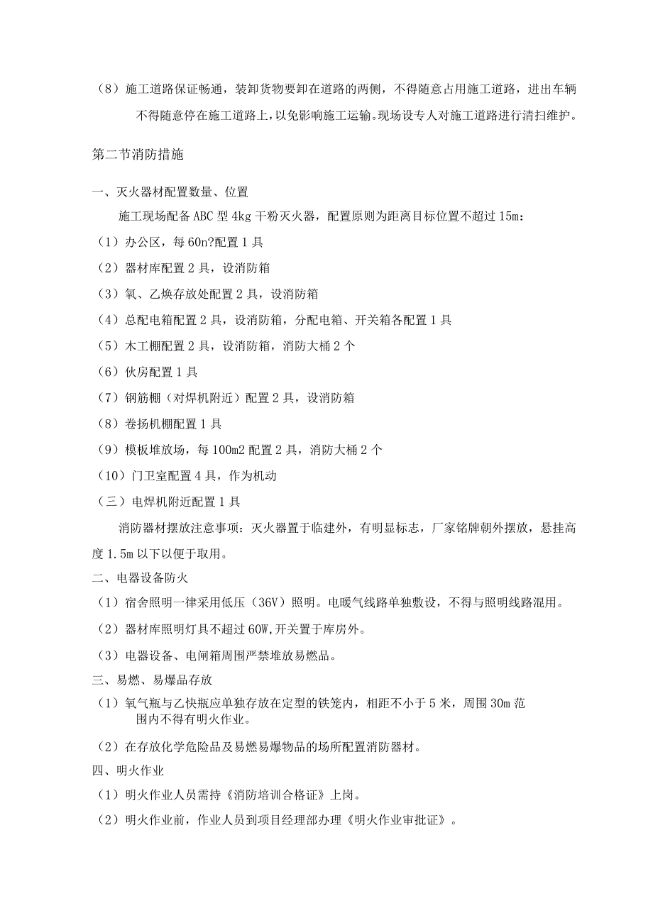 施工现场维护措施 (19).docx_第2页