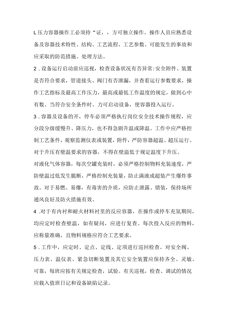 技能培训资料：快开门式压力容器基础知识.docx_第1页