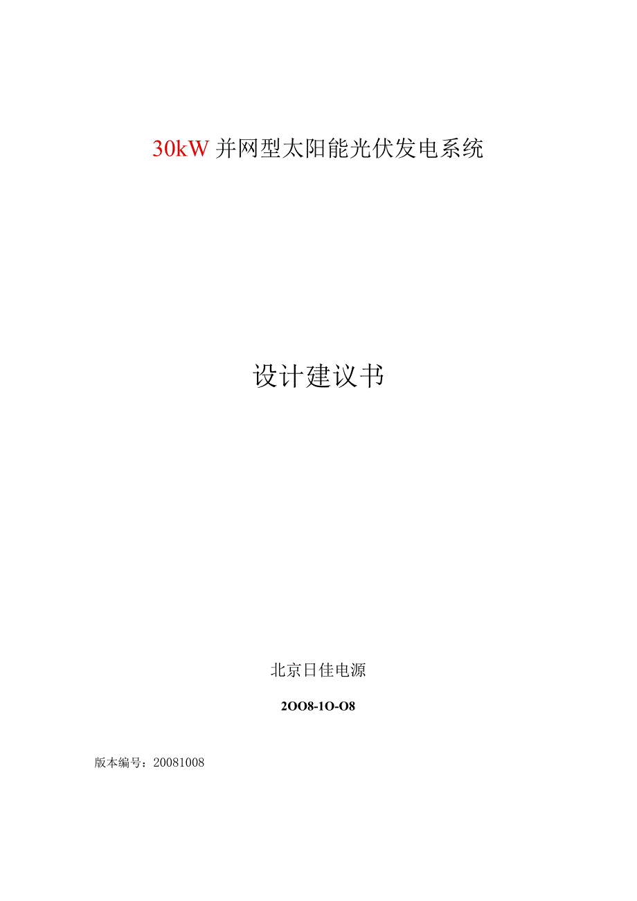 30KW并网型太阳能发电系统设计建议书.docx_第1页