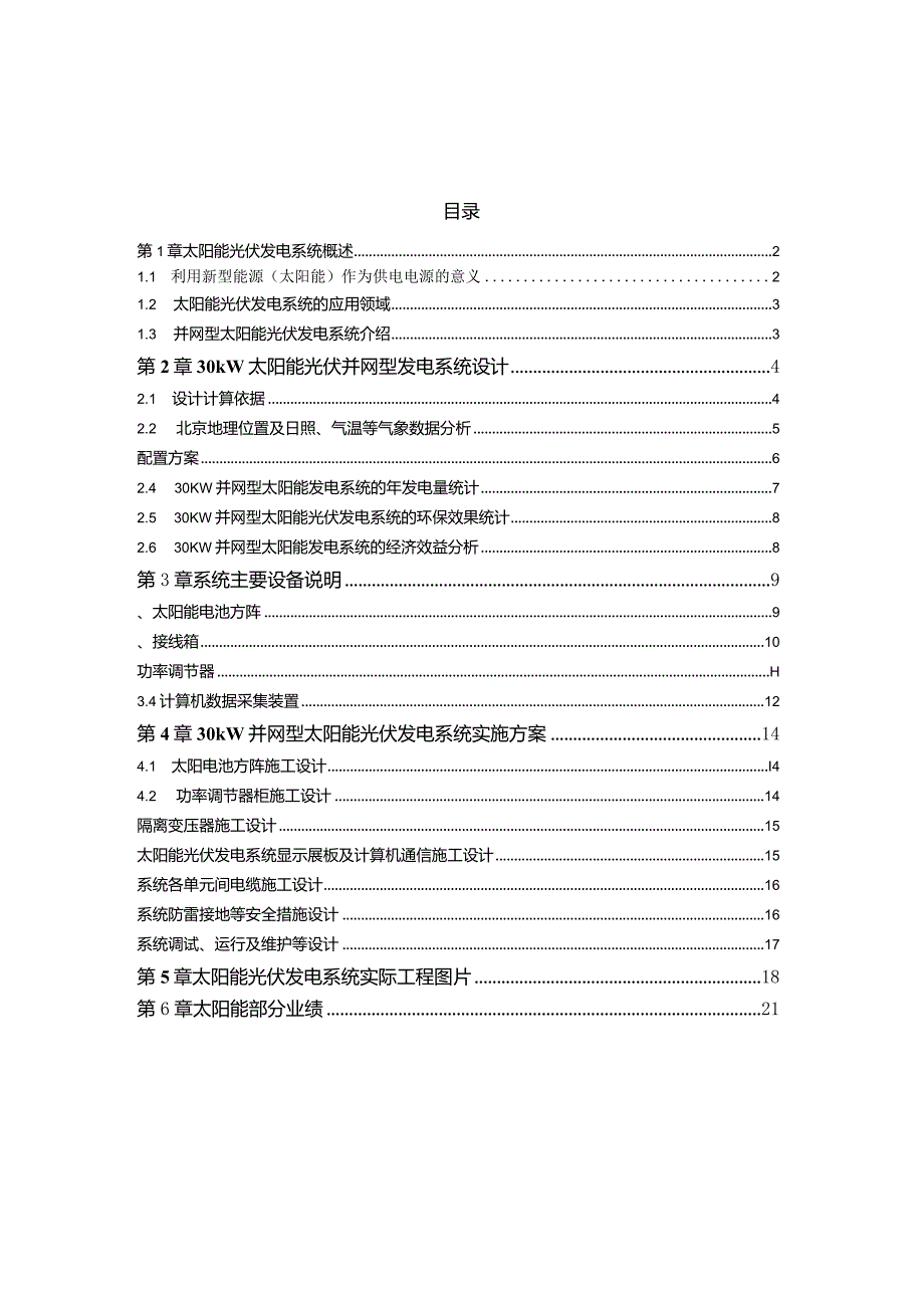 30KW并网型太阳能发电系统设计建议书.docx_第2页