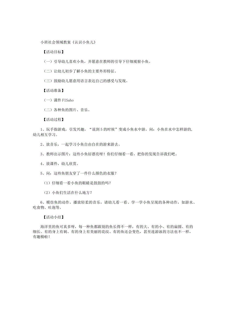 幼儿园小班社会领域教学设计《认识小鱼儿》.docx_第1页