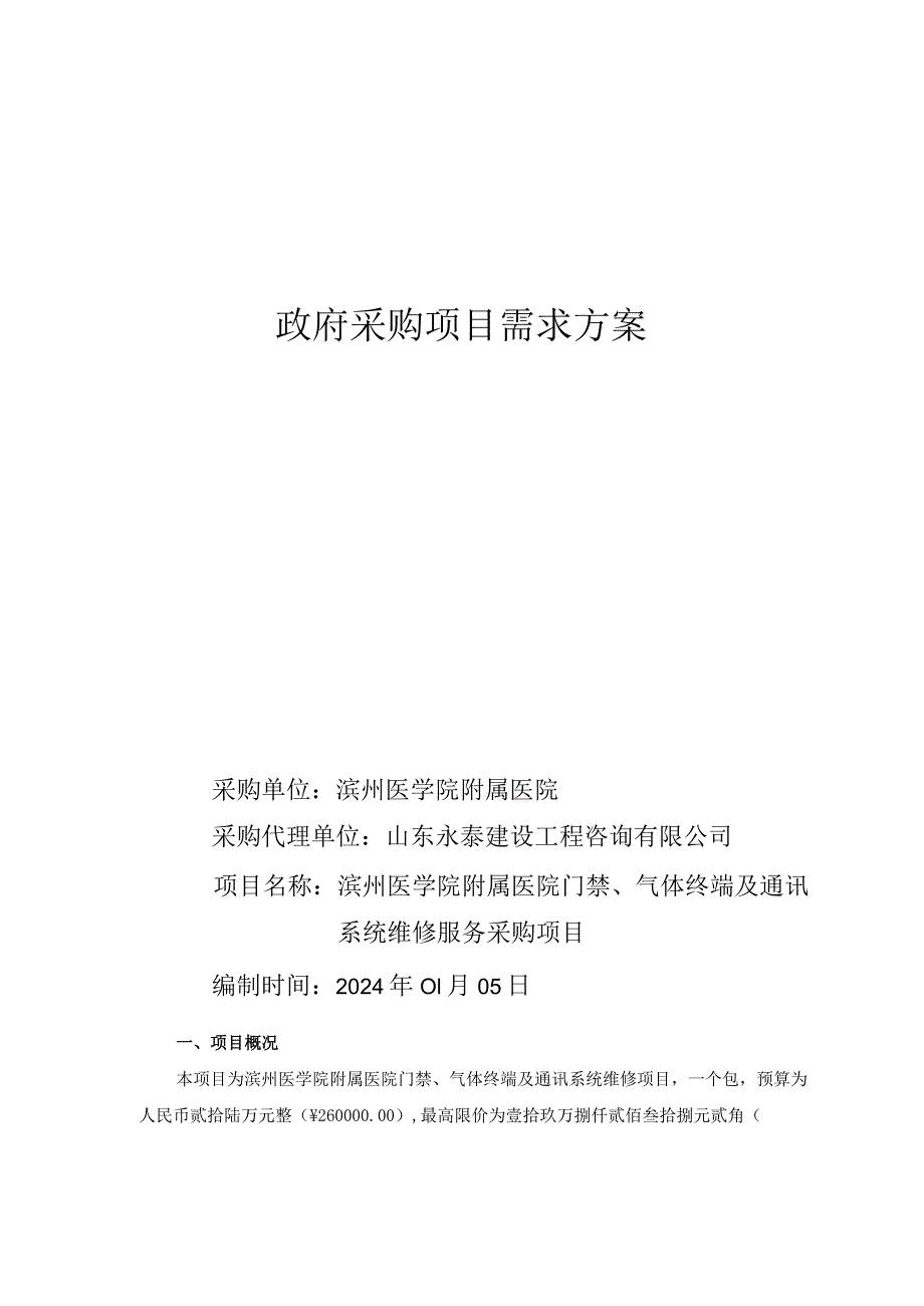 滨州医学院附属医院门禁、气体终端及通讯系统维修服务采购项目竞争性磋商需求方案.docx_第1页