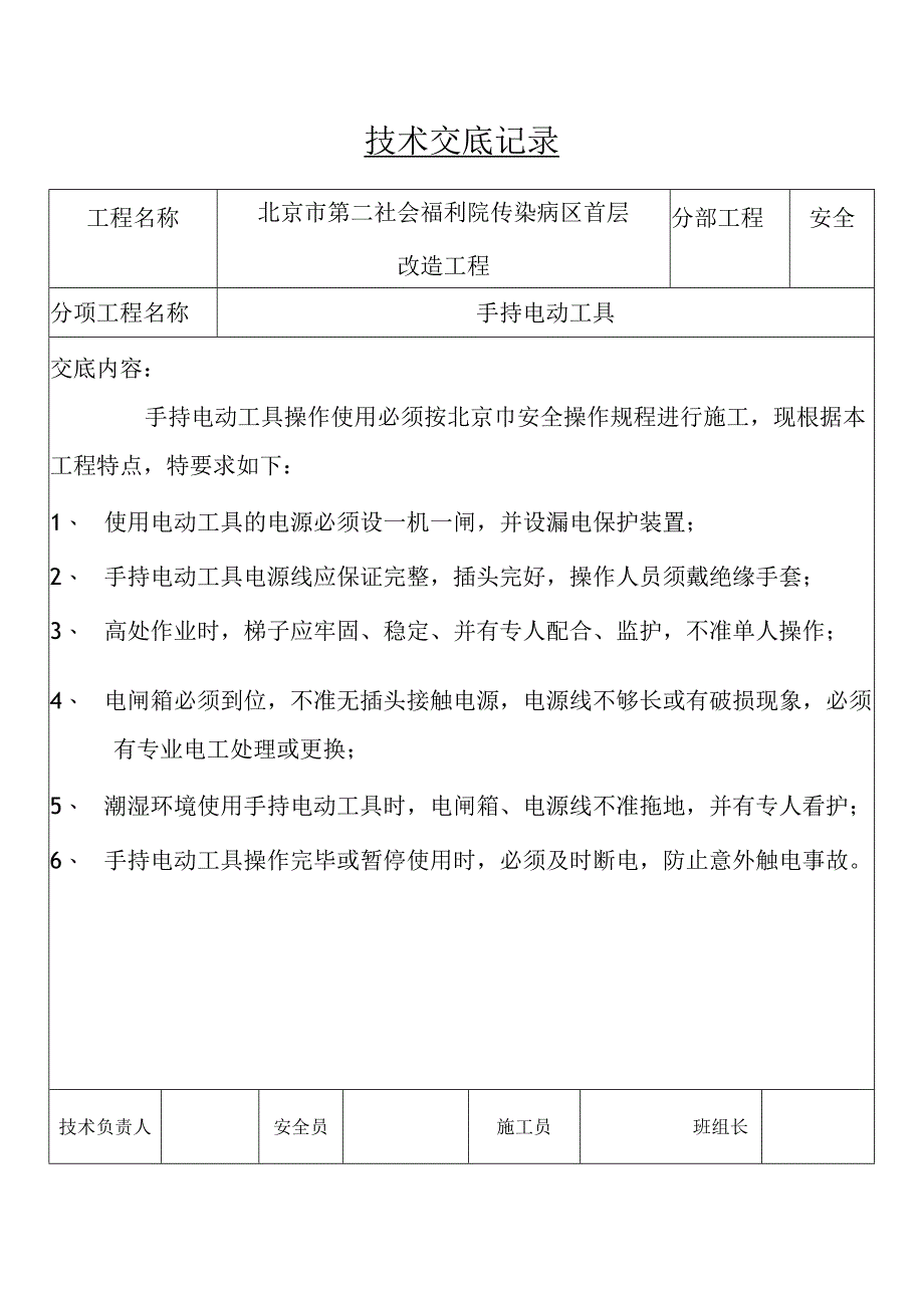 手持电动工具安全技术交底记录.docx_第1页