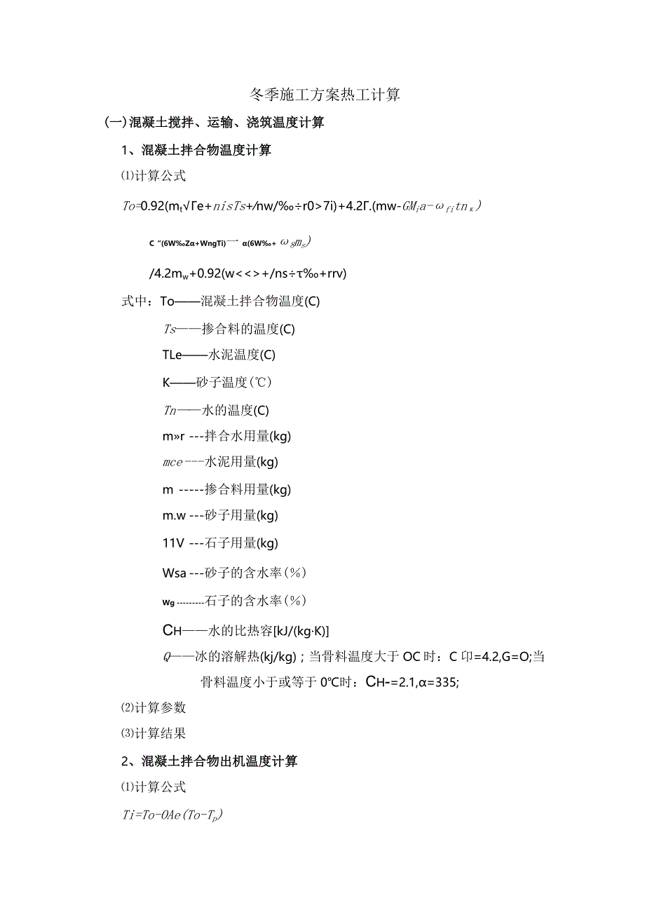 冬季施工方案热工计算.docx_第1页