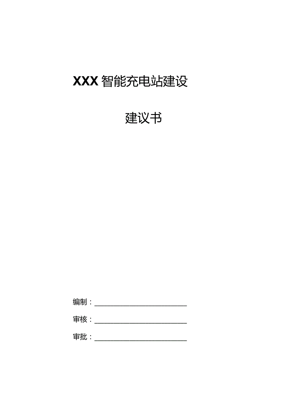 XXX智能能源充电站建议书.docx_第1页