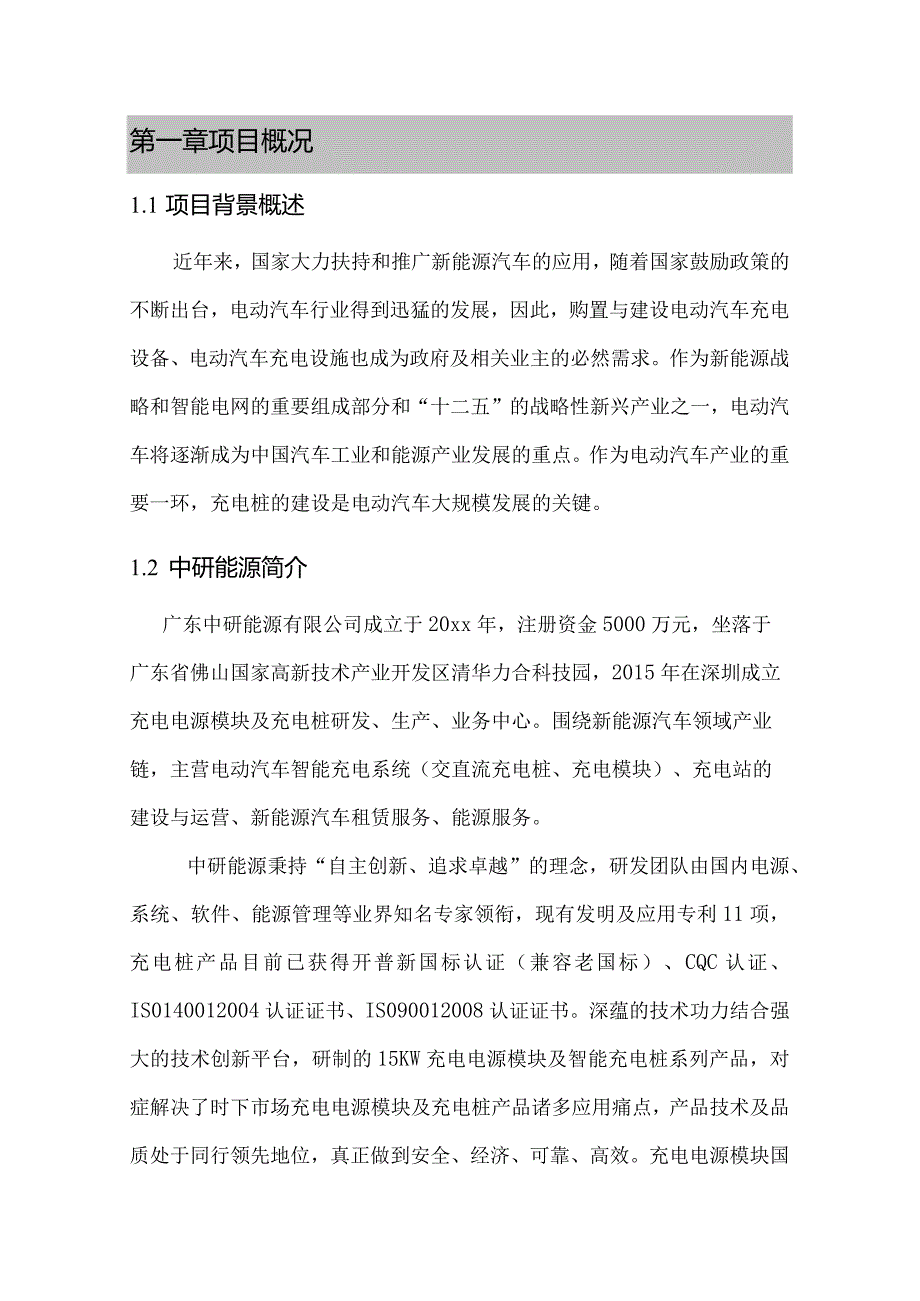 XXX智能能源充电站建议书.docx_第3页