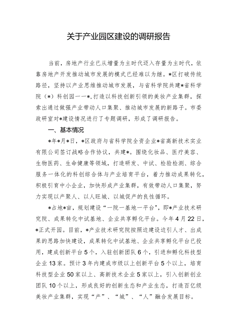 关于产业园区建设的调研报告.docx_第1页