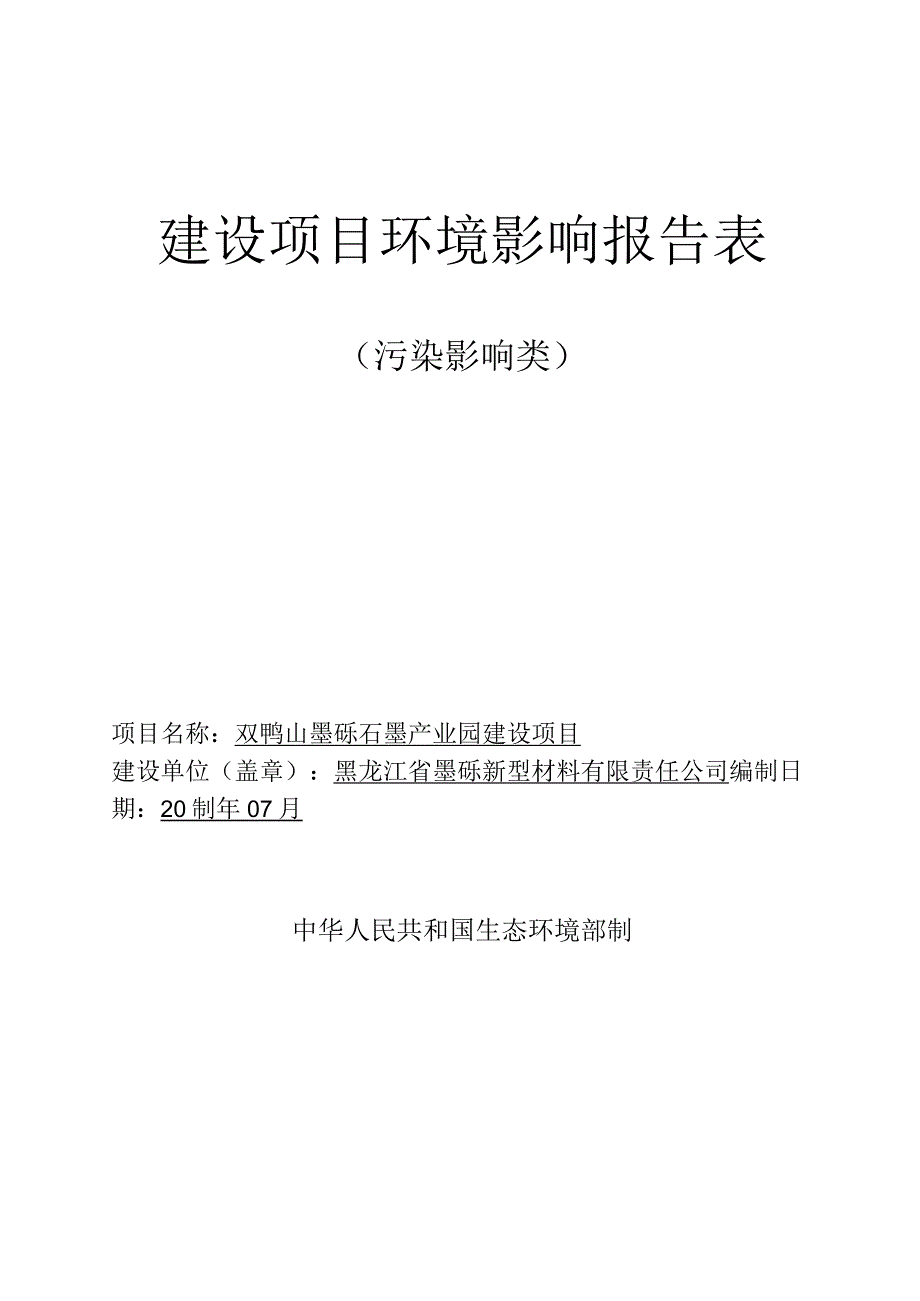 双鸭山墨砾石墨产业园建设项目环评报告书.docx_第1页