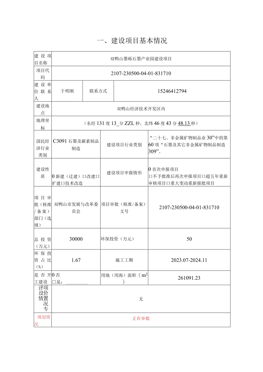 双鸭山墨砾石墨产业园建设项目环评报告书.docx_第3页