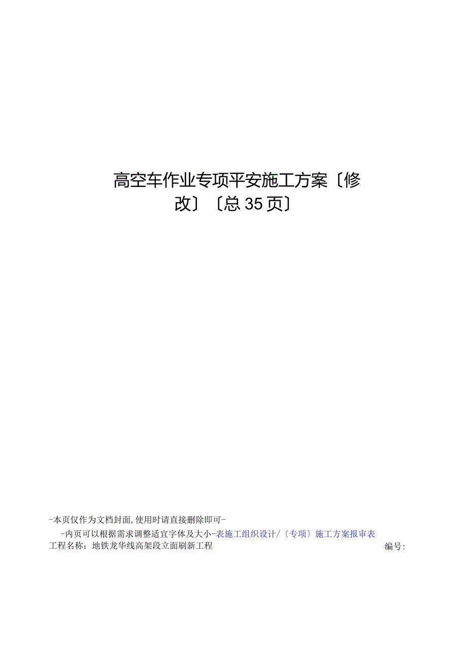 高空车作业专项安全施工方案.docx_第1页