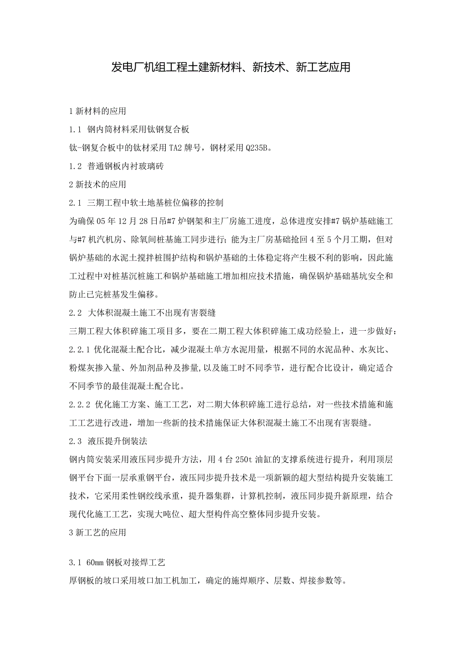 发电厂机组工程土建新材料、新技术、新工艺应用.docx_第1页