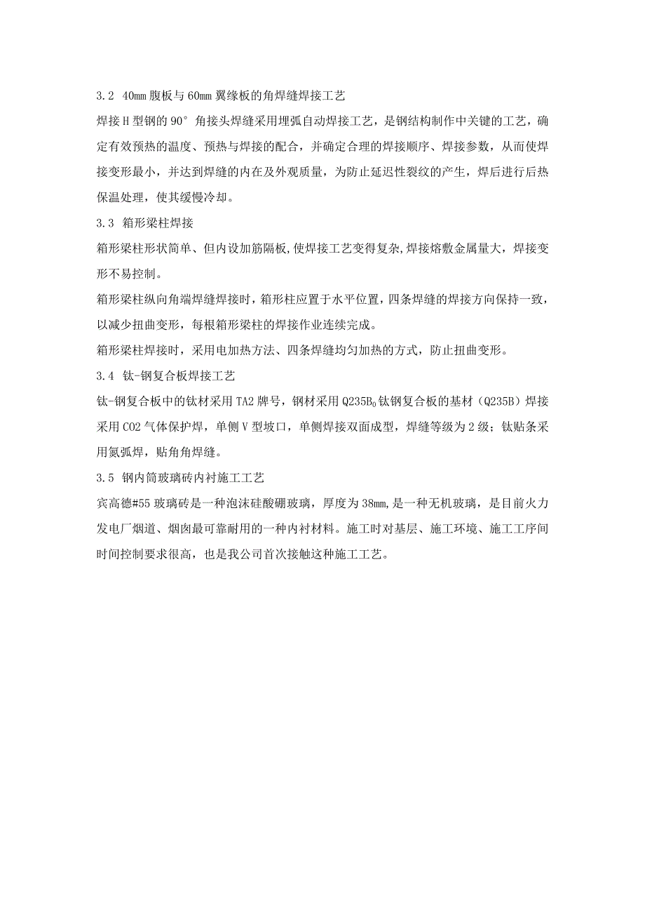 发电厂机组工程土建新材料、新技术、新工艺应用.docx_第2页