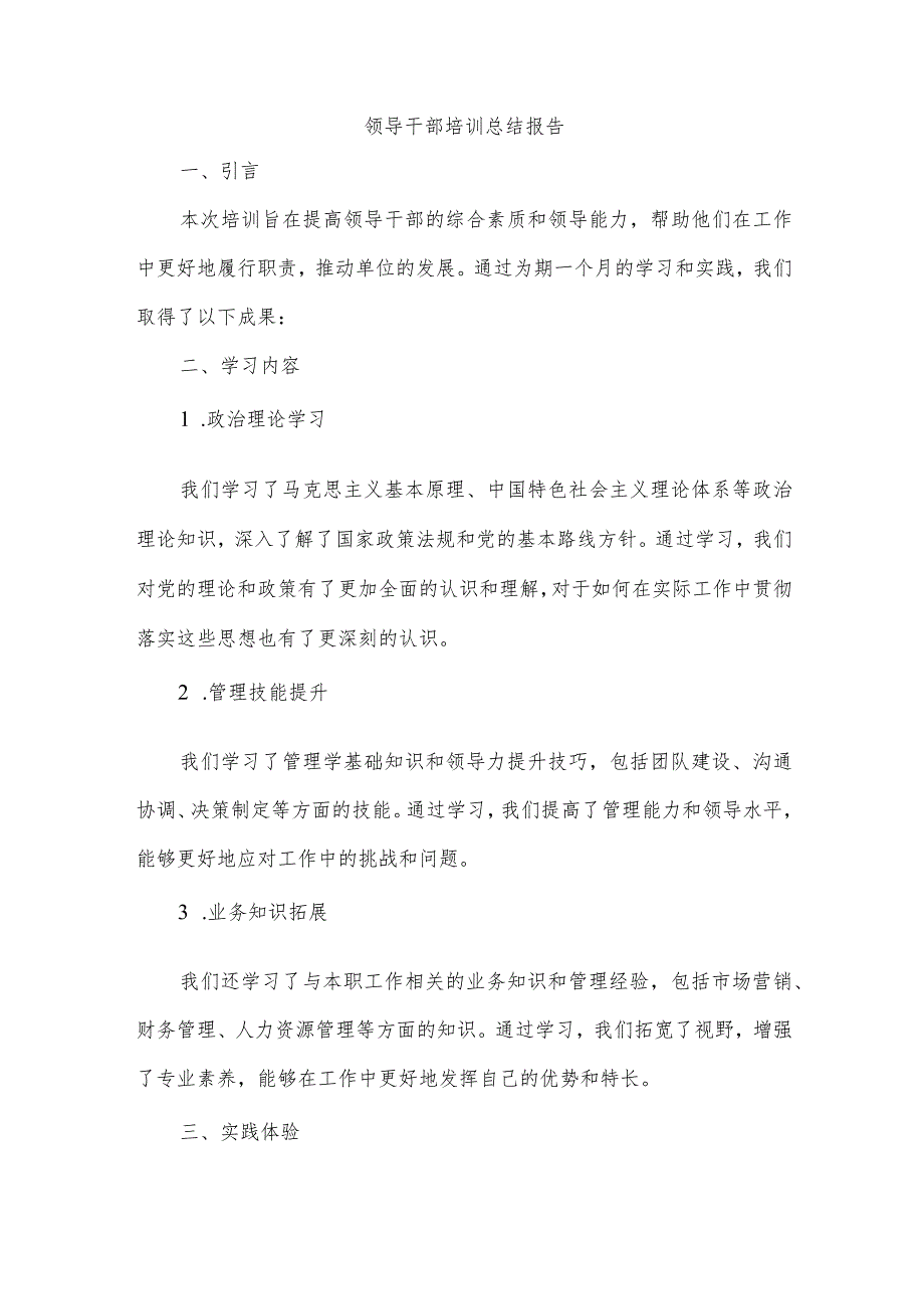 领导干部培训总结报告.docx_第1页